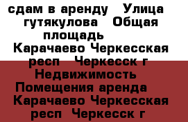 сдам в аренду › Улица ­ гутякулова › Общая площадь ­ 12 - Карачаево-Черкесская респ., Черкесск г. Недвижимость » Помещения аренда   . Карачаево-Черкесская респ.,Черкесск г.